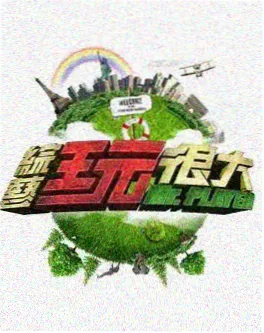 露营吧朋友 户外真人秀在线观看 - 草民电影网